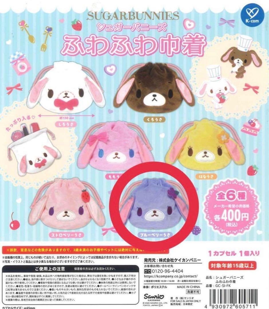 シュガーバニーズ ふわふわ巾着 ブルーベリーうさ シュガバニ ガチャ