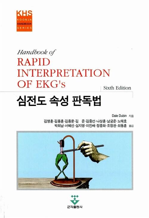 심전도 속성 판독법 (핸드북) : 알라딘