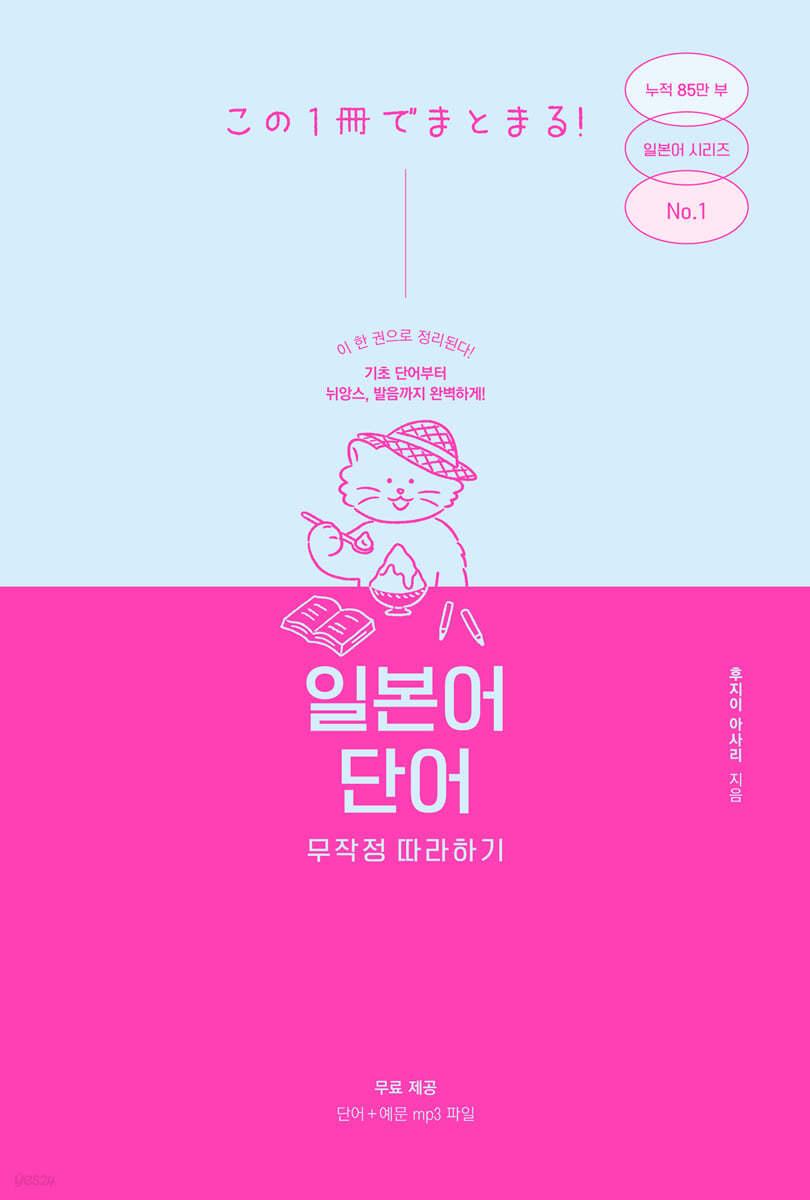 일본어 단어 무작정 따라하기 - 예스24