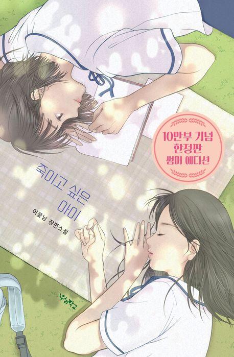 죽이고 싶은 아이(한정판 썸머 에디션)