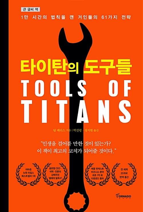 [큰글씨책] 타이탄의 도구들