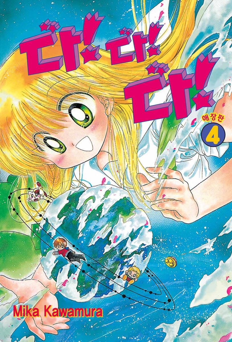 다!다!다! 애장판 4 - 예스24