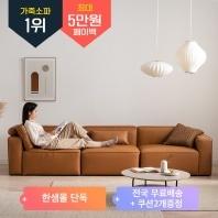 [5월한정+스타벅스+포토후기페이백+20%+3%더블쿠폰] 아이데뉴 모데라토 천연면피 가죽 모듈 소파 3인/4인