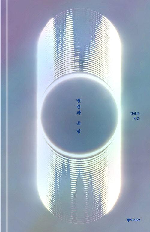 떨림과 울림 (한정판 리커버)