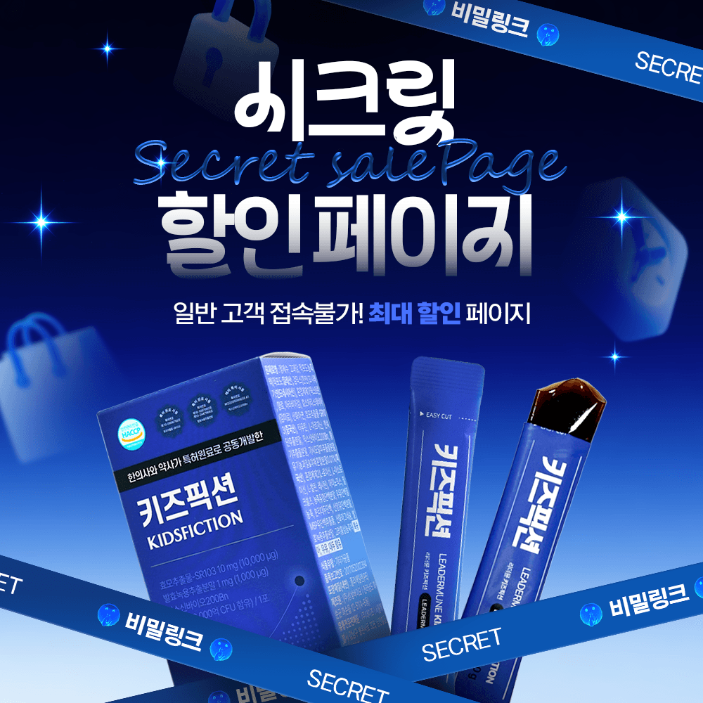 🔒시크릿 할인페이지🔒키즈픽션 코어원료 솔루션