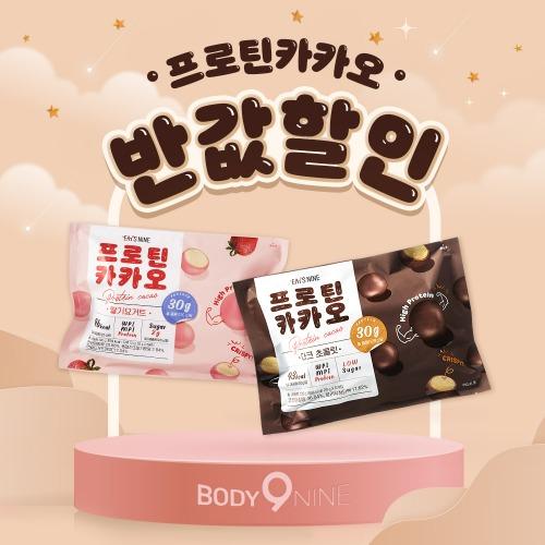 프로틴카카오 2종 반값할인