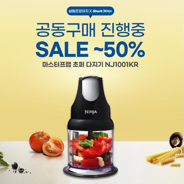 [살림꾼강아지x샤크닌자] 살림꾼강아지 PICK! 샤크닌자 다지기 초퍼 공/동/구/매