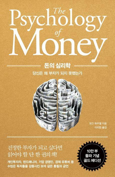돈의 심리학(10만 부 돌파 기념 골드 에디션)