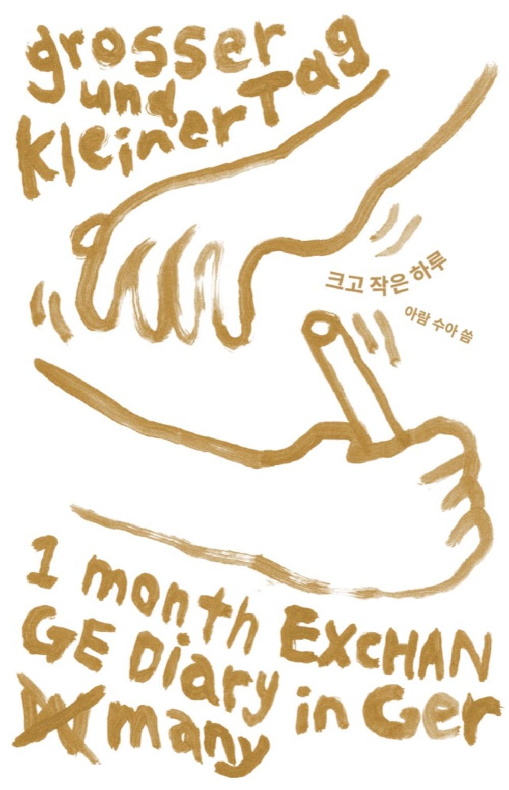 크고 작은 하루 · 송수아, 채아람