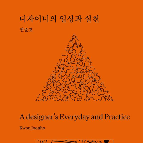 [4차 입고] 디자이너의 일상과 실천