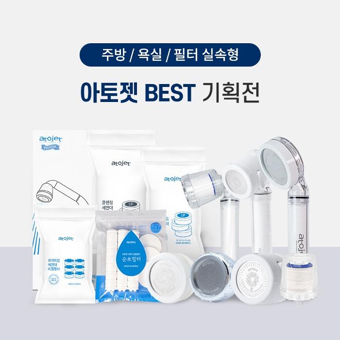 아토젯 실속형 BEST 기획전