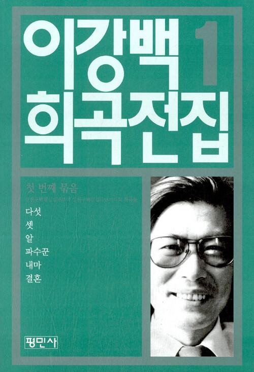 이강백 희곡전집 1