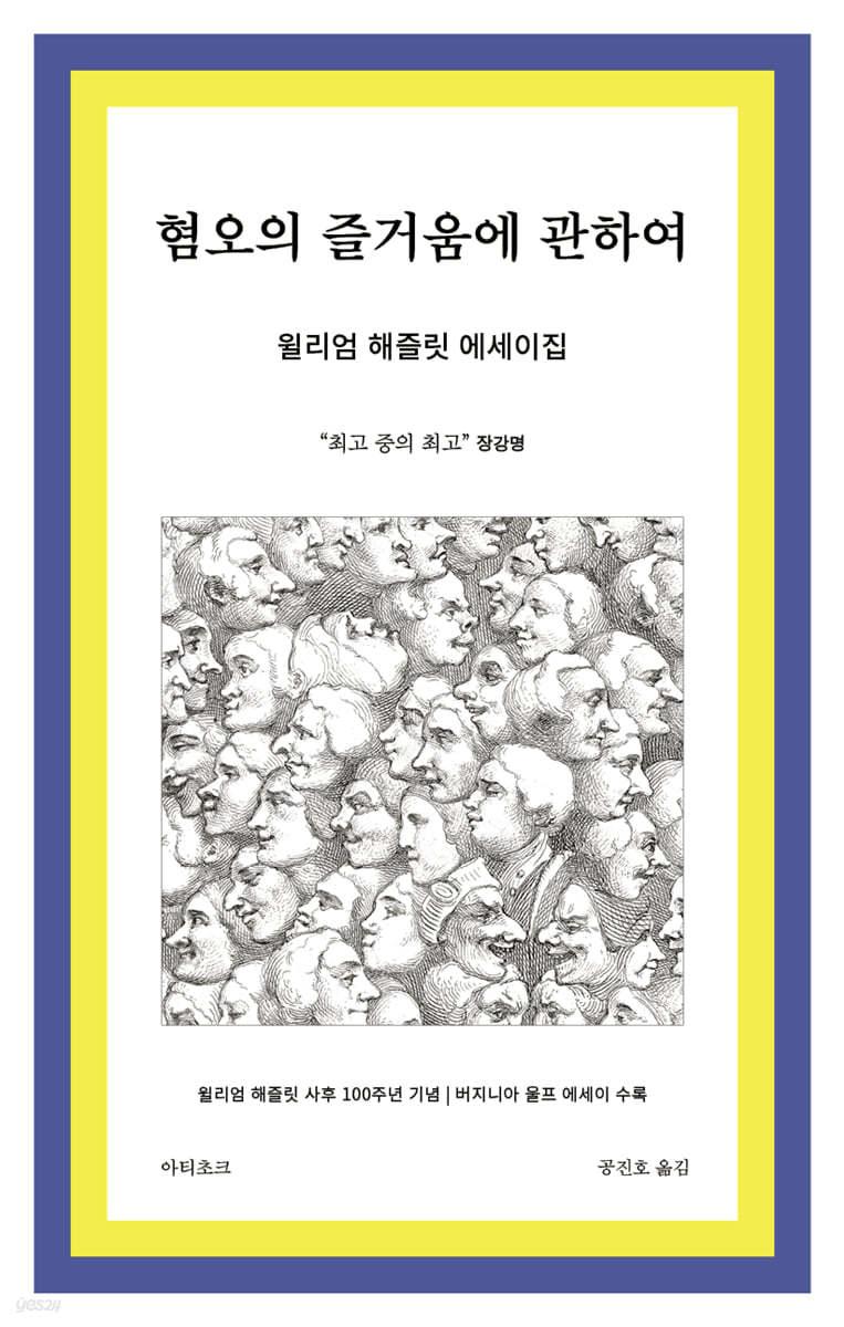 혐오의 즐거움에 관하여 - 예스24