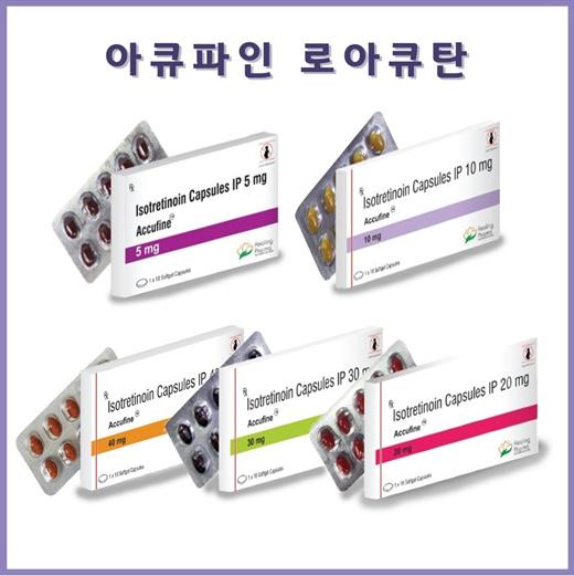 ⭐무료배송⭐아큐파인(이소트레티노인) 100캡슐 로아큐탄 여드름 No.1 강력치료 5mg 10mg 20mg 30mg 40mg 힐링파마 100% // 정품보장 당일발송 초특급배송