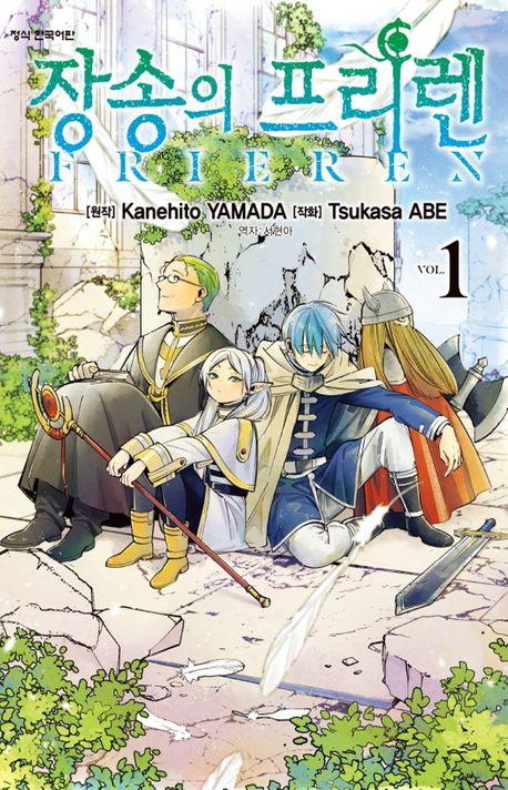 장송의 프리렌 1