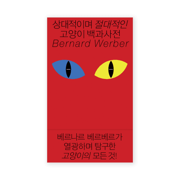 상대적이며 절대적인 고양이 백과사전