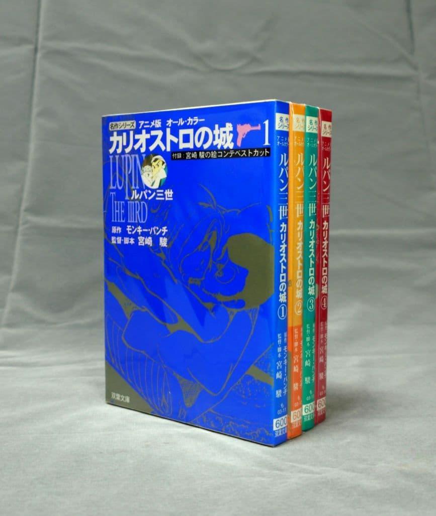アニメ版 オール・カラー ルパン三世 カリオストロの城