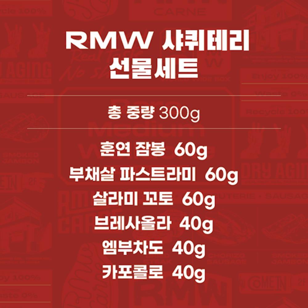 RMW 샤퀴테리 선물세트