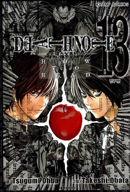 데스 노트 Death Note 13