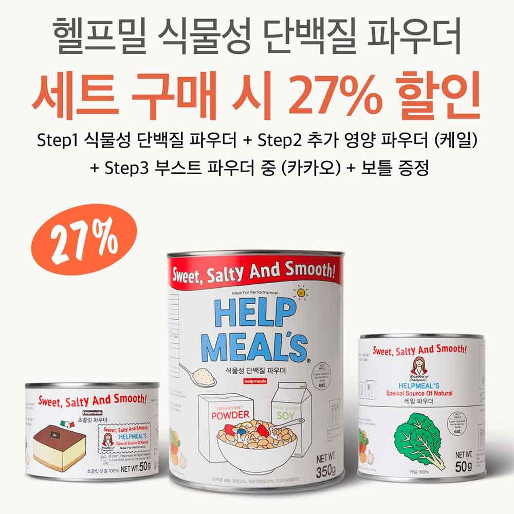 [Set] 헬프밀 식물성 단백질 파우더(Step1 ~ Step3) + 보틀 증정