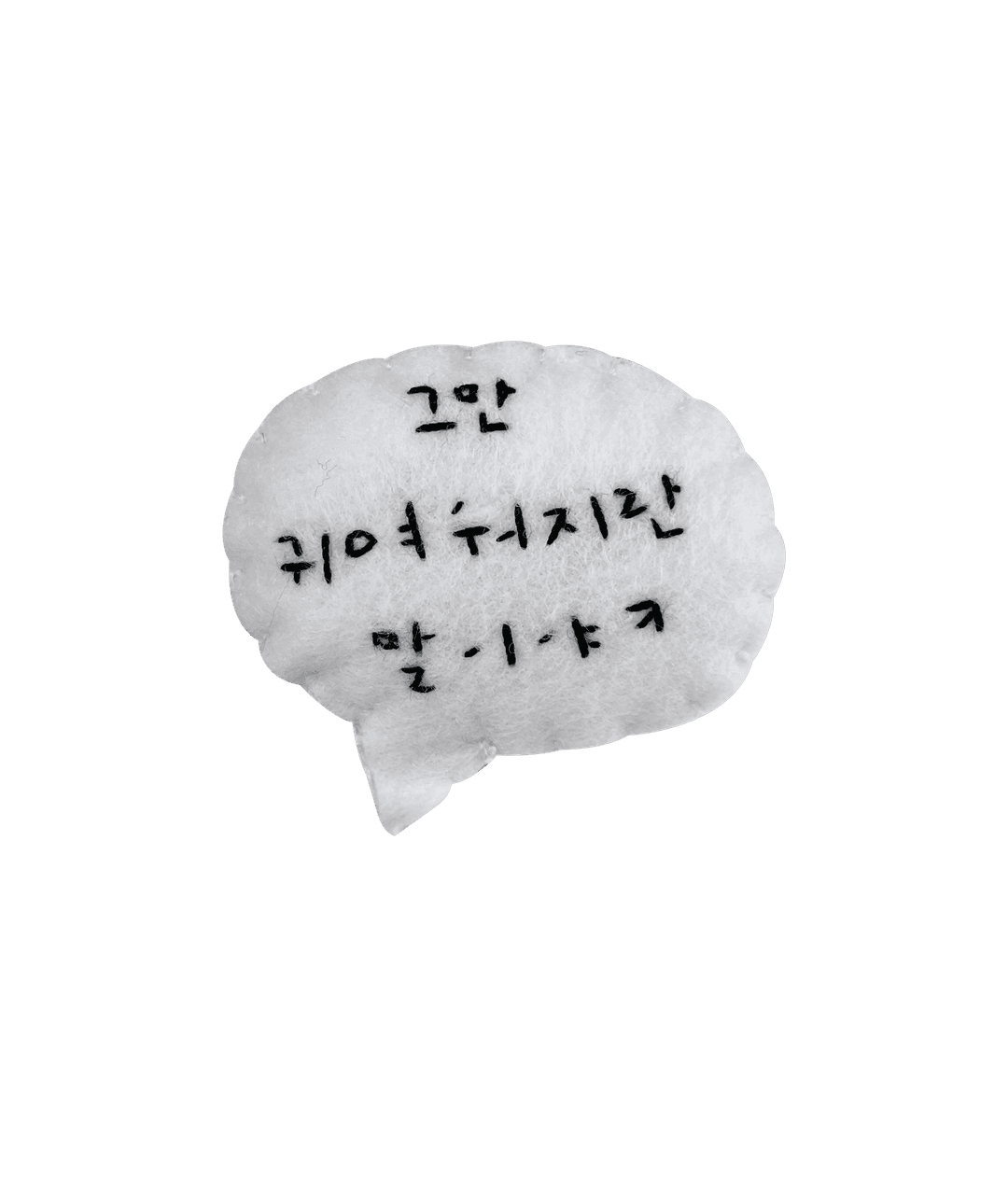 사부작 원하는건 다써! 말풍선 키링
