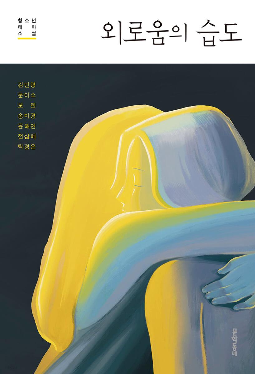 외로움의 습도 - 예스24