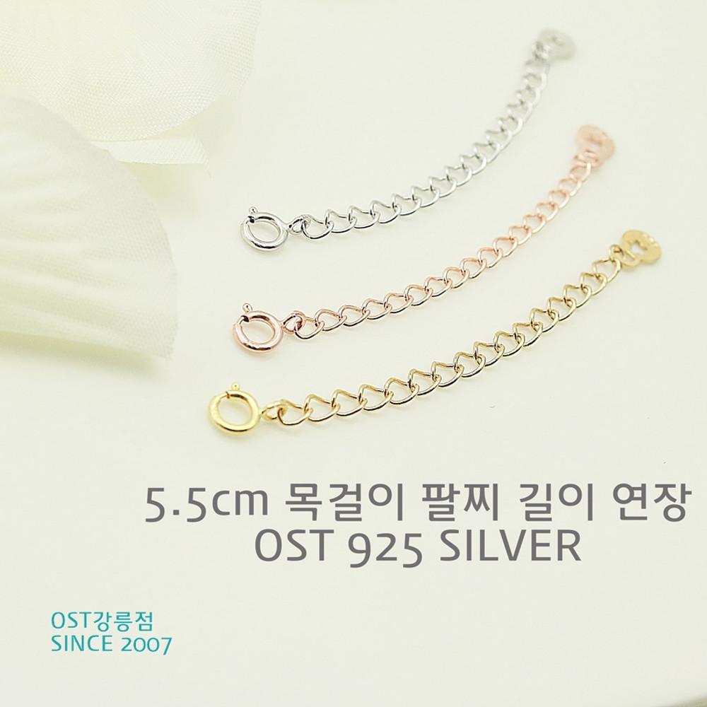 OST 간편 원터치 목걸이 길이 연장 5.5cm 은 보조체인 부자재