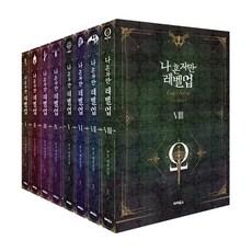 나 혼자만 레벨 업 소장판 1~8 전8권 완결