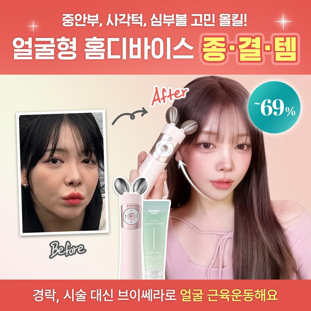 💘지유's 얼굴형관리 치트키💘 최다혜택 EMS 브이쎄라 ~69%