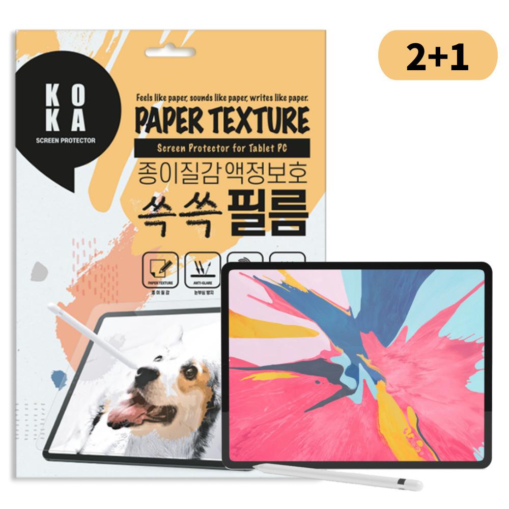 꼬까 2+1 아이패드 전기종 저반사 드로잉 종이질감 지문방지 종이필름 액정보호필름