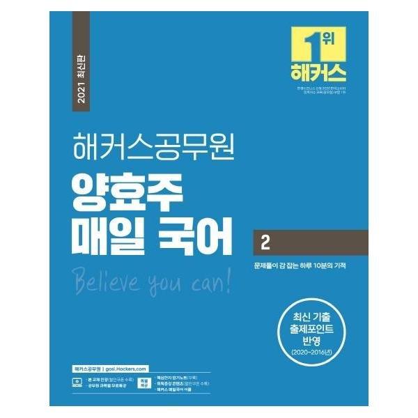 해커스공무원 양효주 매일국어(2)2021최신판
