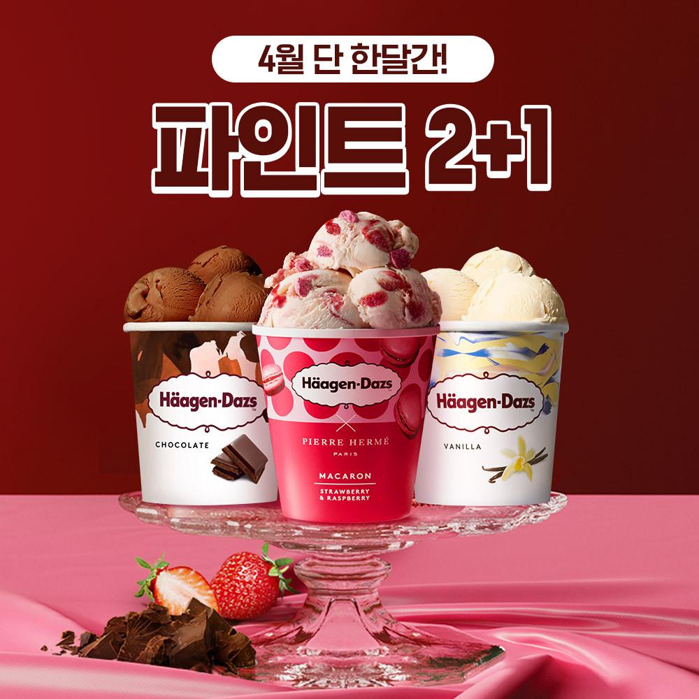 [하겐다즈] 파인트 2+1 골라담기