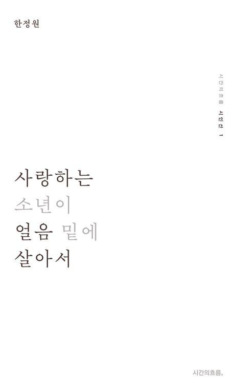 사랑하는 소년이 얼음 밑에 살아서