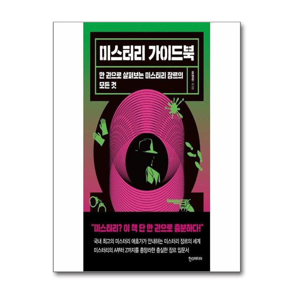 미스터리 가이드북 : 한 권으로 살펴보는 미스터리 장르의 모든 것