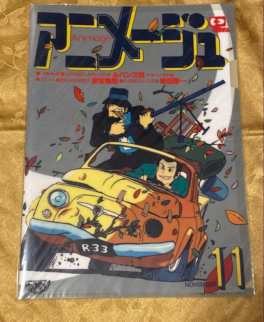 アニメージュ ルパン三世 A4クリアファイル(新品未開封未使用)