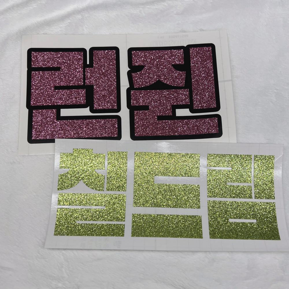 [네임보드 우치와 2-3글자] 아이돌 응원봉 네임스티커 글리터 무광 반사 스티커 제작 1번 폰트