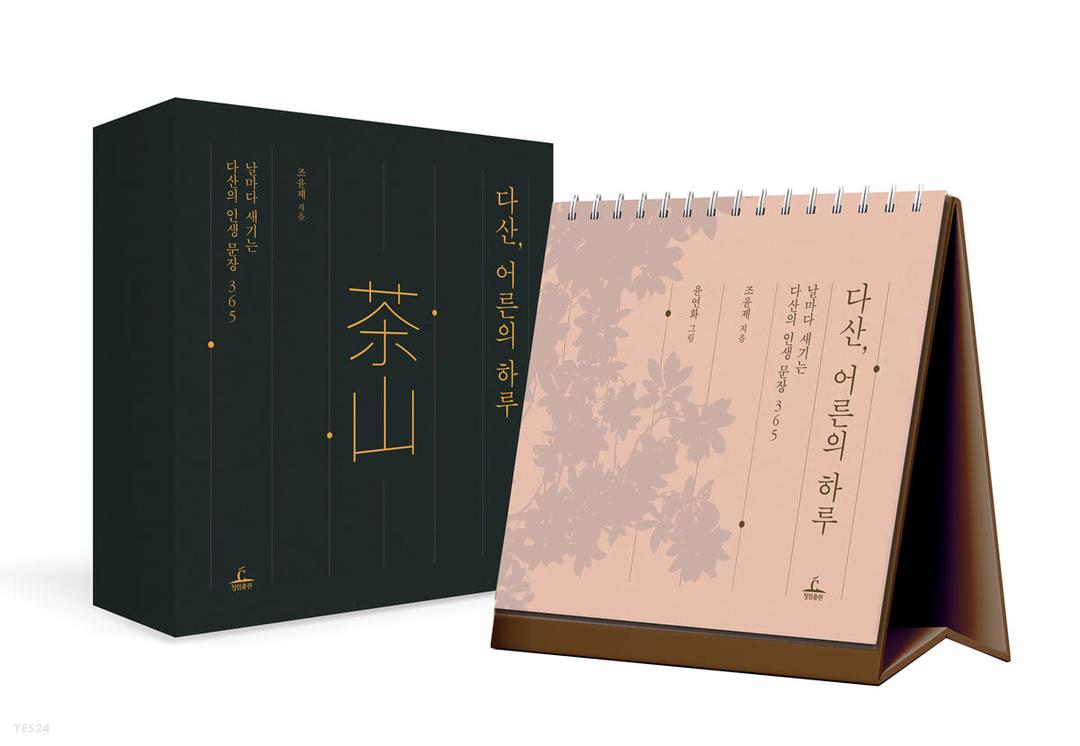 다산, 어른의 하루