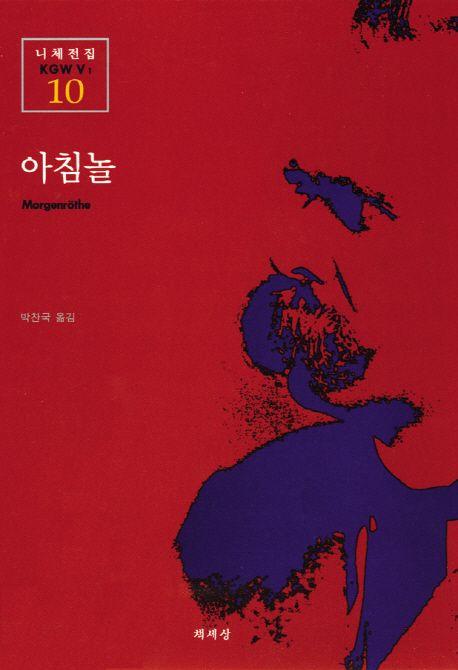 아침놀(니체전집 10)