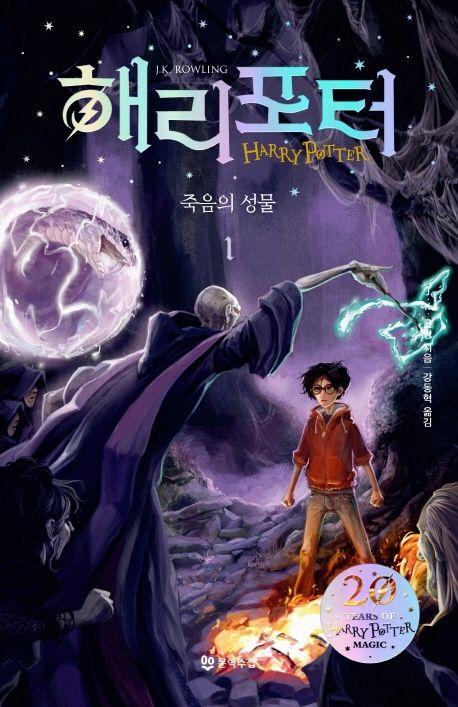 해리포터 죽음의 성물 1(해리포터 20주년 개정판)