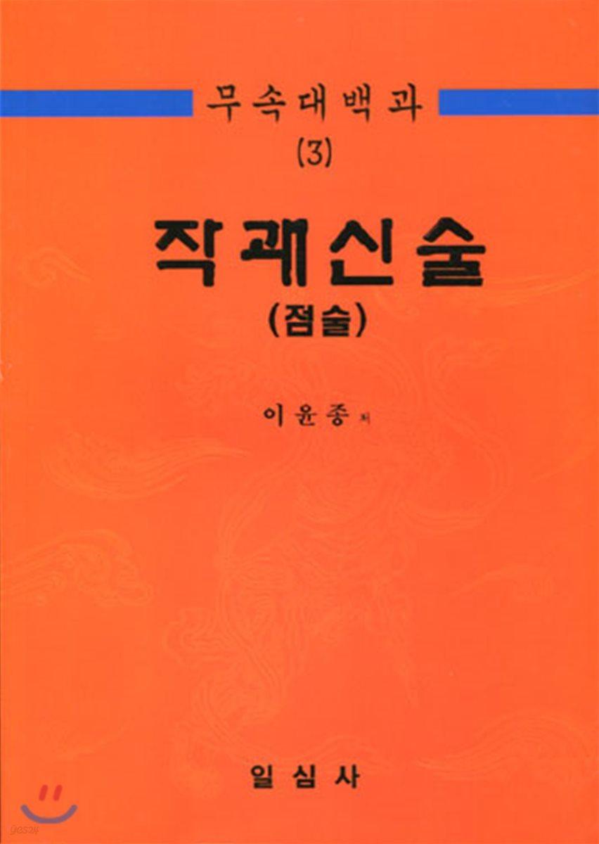 무속대백과 3 작괘신술(점술) - 예스24
