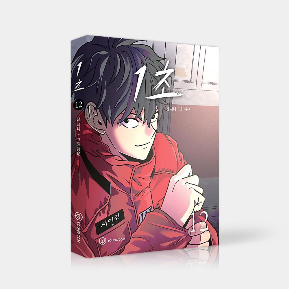 [단행본] 1초 Vol.12