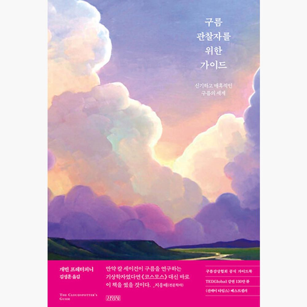 구름관찰자를 위한 가이드 - 신기하고 매혹적인 구름의 세계 - 개빈 프레터피니 김성훈