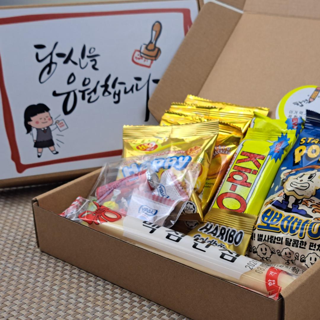 지친 몸을 위한 달콤한 "시험 잘 봐! 합격기원 선물세트" 수능 취업 고시 자격증