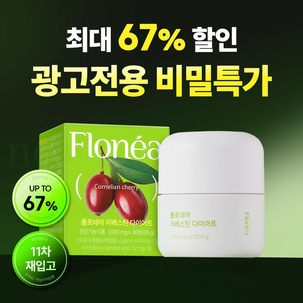 [광고 전용 비밀특가] 플로네아 리베스틴 다이어트