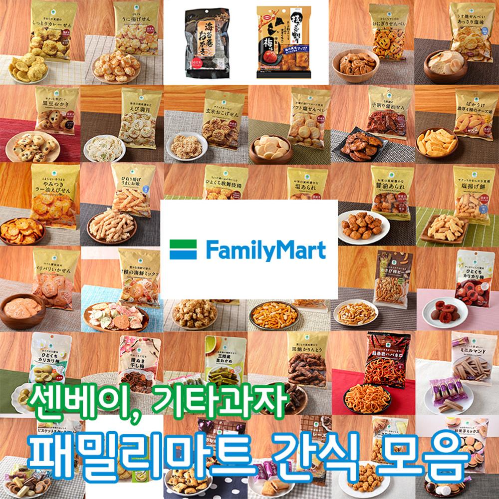 [해외] 일본 편의점 패밀리마트 센베이 쌀 과자 40종 모음