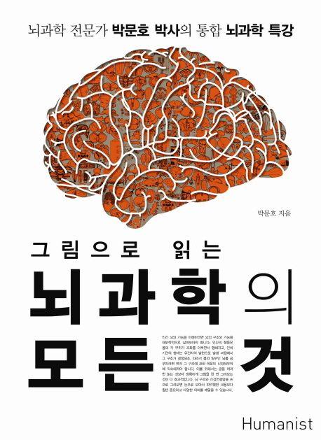 뇌과학의 모든 것