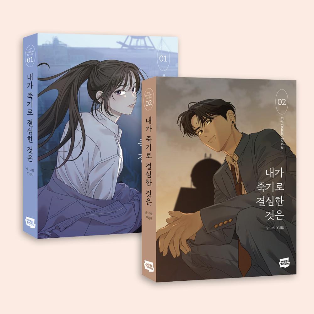 [단행본] 내가 죽기로 결심한 것은  Vol.1-2