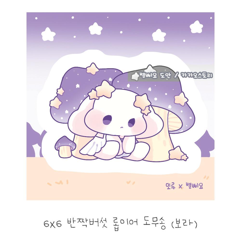 반짝버섯 롭이어 도무송