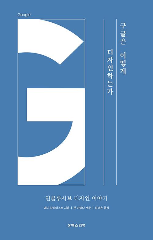 구글은 어떻게 디자인하는가