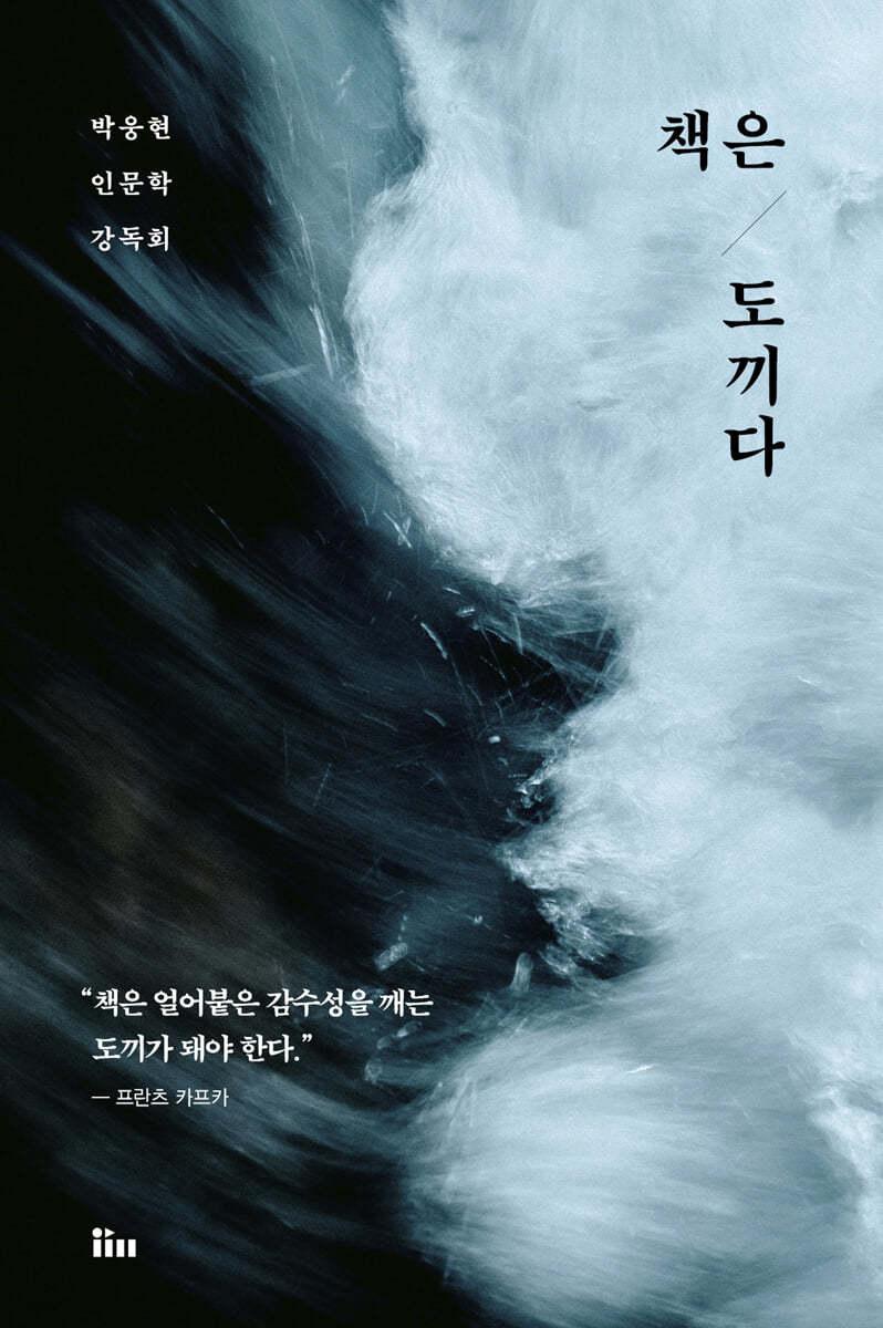 책은 도끼다 - 예스24
